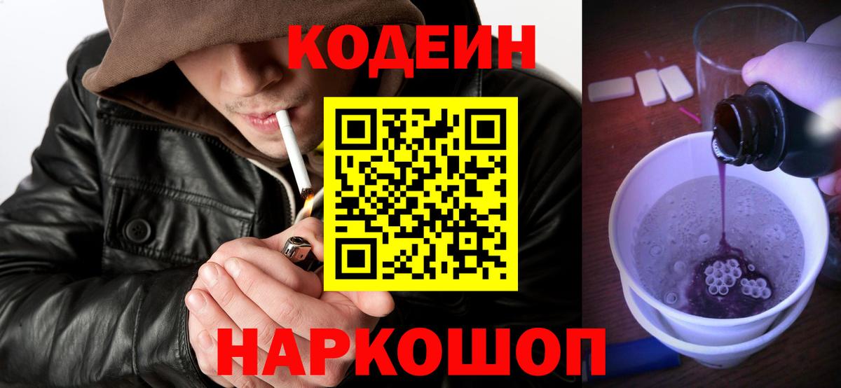 Codein напиток Lean (лин)  Вход с VPN  Балахна 
